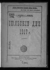Бухарин Н. И. Июльские дни 1917 г. - М., [1917]. 