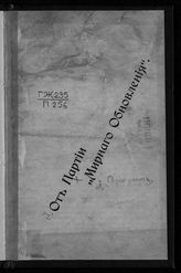 От Партии мирного обновления. [Программа Партии мирного обновления]. - [СПб., 1906].