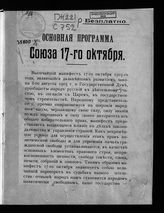 Союз 17 октября. Основная программа Союза 17-го октября : [утверждена Всероссийским съездом 8 февраля 1906 года]. - [М., 1906].