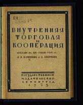 Внутренняя торговля и кооперация : доклады и резолюции на XIII съезде РКП(б). - Л., 1925.