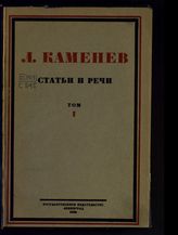 Каменев Л. Б. Статьи и речи. 1905-1925. - Л., 1925-1929.