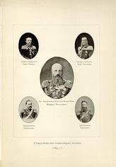 Михаил Николаевич, Великий Князь; Ностиц, Граф; Амилахвари, Князь; Панчулидзев, подполковник; Карангозов, подполковник