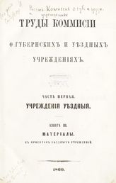 Ч. 1 : Учреждения уездные. Кн. 3 : Материалы к проектам уездных учреждений. - 1860.