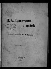 Кропоткин П. А. П. А. Кропоткин о войне. - М., 1916.