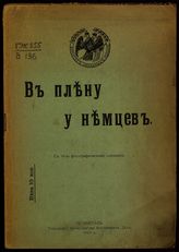 В плену у немцев. - Пг., 1915.