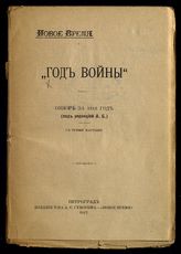 Год войны : обзор за 1916 год. - Пг., 1917.