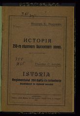 Инкулец Ф. К. История 250-го пехотного Балтинского полка. - Кишинев, 1921.