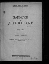 Гофман М. Записки и дневники : 1914-1918 : пер. с нем. - Л., 1929.