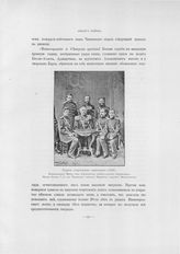 Витте, подполковник; Клюшников, вахмистр; Карангозов, штабс-капитан; Кусов, майор; Чавчавадзе, генерал-лейтенант, Князь; Наврузов, подполковник; Панчулидзев, поручик