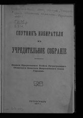 Всероссийский союз городов. Петроградский обл. комитет. Юридический отдел. Спутник избирателя в Учредительное собрание. - Пг., 1917.