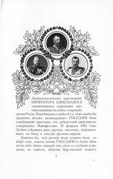 Александр II Николаевич, Император; Александр III Александрович, Император; Николай II Александрович, Император