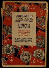 Собрание Советских конституций и конституционных актов. - Харьков, 1928.