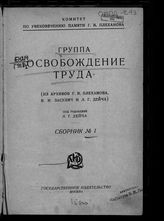 Сб. 1. - [1923].