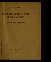 Кони А. Ф. Воспоминания о деле Веры Засулич. - М. ; Л., 1933.