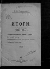 Градовский Г. К. Итоги. (1862-1907). - Киев, 1908.
