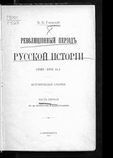 Глинский Б. Б. Революционный период русской истории (1861-1881 гг.) : исторические очерки. - СПб., 1913.