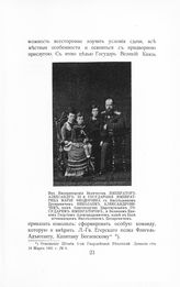 Александр III Александрович, Император; Мария Федоровна, Императрица; Николай Александрович, Наследник Цесаревич; Георгий Александрович, Великий Князь