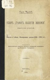 Вып. 2 : Тексты и обзор белозерских актов (1395-1758 гг.). - 1900.