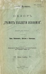 Вып. 3 : Верея, Волоколамск, Дмитров и Звенигород. - 1912.