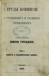 Россия. Комиссия о губернских и уездных учреждениях. Труды комиссии об уездных и губернских учреждениях. - [СПб.], 1860-1863.