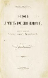 Вып. 4 : Кострома "с товарищи" и Переславль-Залесский. - 1917.