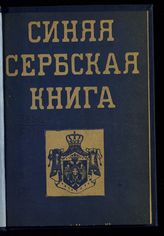 Синяя книга : Сербская дипломатическая переписка, относящаяся к войне 1914 года. - Пг., 1915.