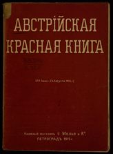 Красная книга : Австро-Венгерская дипломатическая переписка, относящаяся к войне 1914 г. : [29 июня-24 августа 1914 г.]. - Пг., 1915.