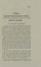 Россия. Министерство юстиции. Проект редакции облегчительных правил, составленный на основании изложенного в записке за № 7758 заключения министра юстиции. – СПб., [1867].