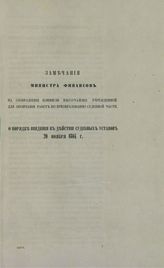 Россия. Министерство финансов. Замечания министра финансов на соображения Комиссии, высочайше учрежденной для окончания работ по преобразованию судебной части, о порядке введения в действие судебных уставов 20 ноября 1864 г. – СПб., [1864].