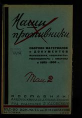 Т. 2 : Меньшевизм, социалисты-революционеры, либералы [в 1905-1906 г.]. - 1929.