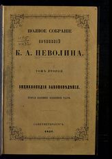 Т. 2 : Энциклопедия законоведения : вторая половина особенной части. - 1857.