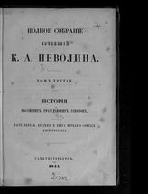 Т. 3 : История российских гражданских законов. Ч. 1 : введение. Кн. 1 : О союзах семейственных. - 1857.
