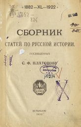 Сборник статей по русской истории, посвященных С. Ф. Платонову. - Пб., 1922.