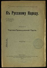 К русскому народу : [Воззвание]. - М., 1906.