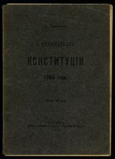 Тихомиров Л. А. О недостатках конституции 1906 года. - М., 1907.