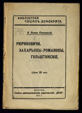 Львов-Рогачевский В. Л. Рюриковичи, Захарьины-Романовы, Гольштинские. - М., 1917.