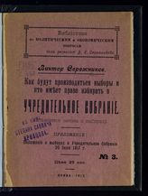 Сережников В. К. Как будут производиться выборы и кто имеет право избирать в Учредительное собрание : (Объяснение закона о выборах). - М., 1917. - (Библиотека по политическим и экономическим вопросам ; №3).