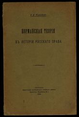 Тарановский Ф. В. Норманская теория в истории русского права. - Варшава, 1909