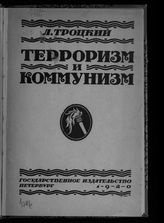 Троцкий Л. Д. Терроризм и коммунизм. - Пг., 1920.