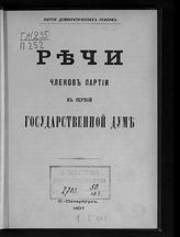 Партия демократических реформ. Речи членов партии в первой Государственной Думе. - СПб., 1907. 