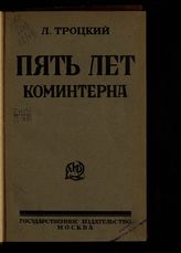 Троцкий Л. Д. Пять лет Коминтерна. - М., [1924].