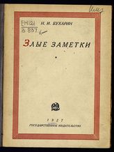 Бухарин Н. И. Злые заметки : [О творчестве С. Есенина]. - М. ; Л., 1927. 