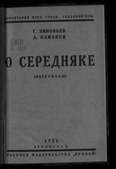 Зиновьев Г. Е. О середняке : (Материалы). - Л., 1925.