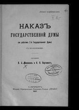 Маклаков В. А. Наказ Государственной думы : (по работам 2-й Государственной думы) : с объяснениями. - СПб., 1907.