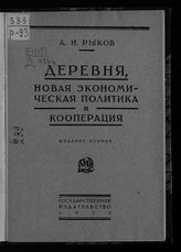 Рыков А. И. Деревня, новая экономическая политика и кооперация : [Переработанная стенограмма доклада на XIV партконференции о "деревне и кооперации"]. - М. ; Л., 1925.