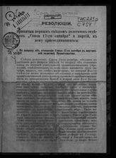 Союз 17 октября. Съезд (1; 1906; Москва). Резолюции, принятые первым съездом делегатов отделов "Союза 17-го октября" и партий, к нему присоединившихся. - [М., 1906].