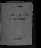 Троцкий Л. Д. Перманентная революция. - Берлин, 1930.