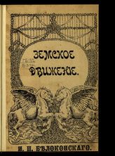 Белоконский И. П. Земство и конституция. - [М.], 1910.