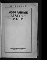 Томский М. П. Избранные статьи и речи. 1917-1927. - М., 1928.