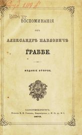Воспоминание об Александре Павловиче Граббе : [сборник]. - СПб., 1873.